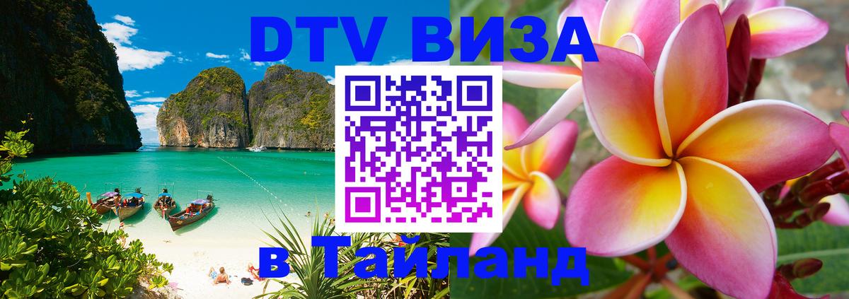 Сколько стоит виза DTV в Тайланд Вильнюс 