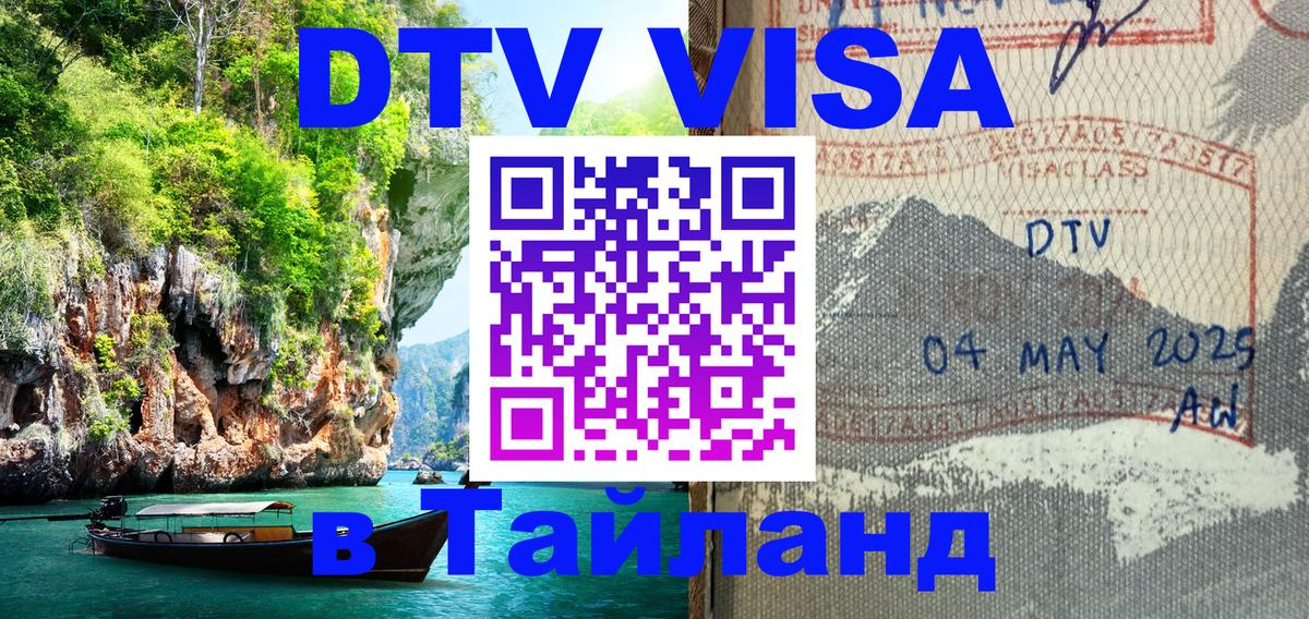 Купить DTV визу в Таиланд 